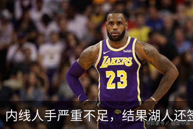 内线人手严重不足，结果湖人还签下了这位状态严重退化的老将？