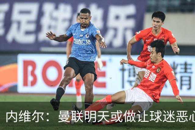 内维尔:曼联明天或做让球迷恶心的决定