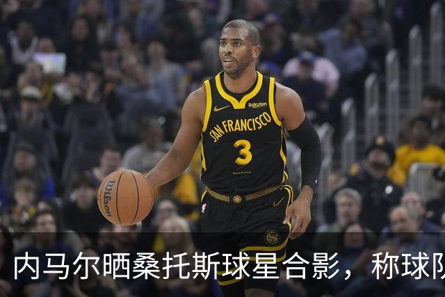 内马尔晒桑托斯球星合影，称球队是“巴西版迈阿密国际”