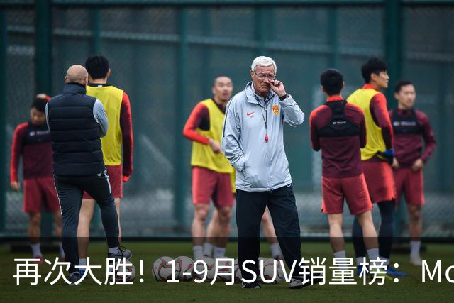 再次大胜!1-9月SUV销量榜:Model Y一骑绝尘,博越、途观L破10万