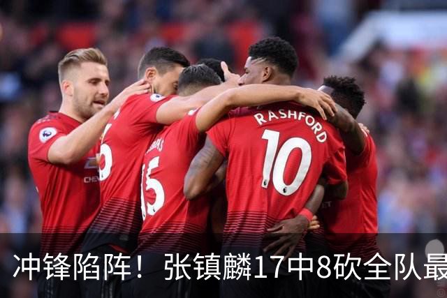 冲锋陷阵！张镇麟17中8砍全队最高28分外加3板4助 三分9中4