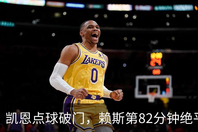 凯恩点球破门，赖斯第82分钟绝平拜仁