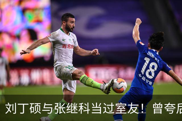 刘丁硕与张继科当过室友!曾夸后者是国乒前3+很随和 如今反目成仇