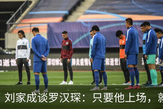 刘家成谈罗汉琛：只要他上场，就是玩命