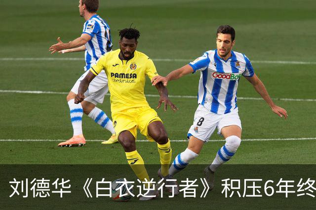 刘德华《白衣逆行者》积压6年终于定档，有望刷新票房新低