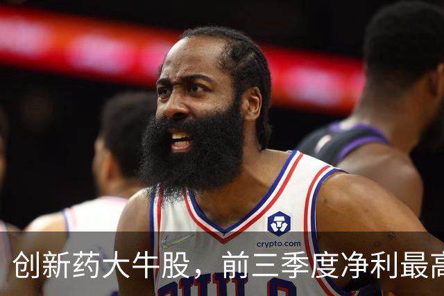 创新药大牛股，前三季度净利最高预增超300%！