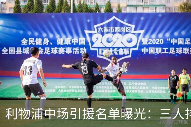 利物浦中场引援名单曝光：三人排序，德国国脚仅列备选