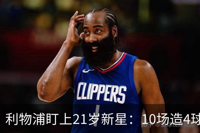 利物浦盯上21岁新星：10场造4球，被比作又一克瓦拉