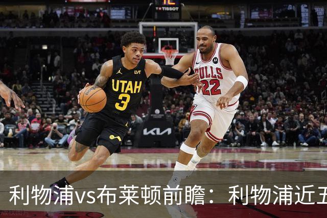 利物浦vs布莱顿前瞻：利物浦近五个英超主场4平1负，海鸥状态火热