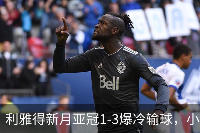 利雅得新月亚冠1-3爆冷输球，小因扎吉遭沙特记者痛批