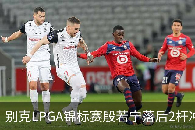 别克LPGA锦标赛殷若宁落后2杆冲冠！崔慧珍领先