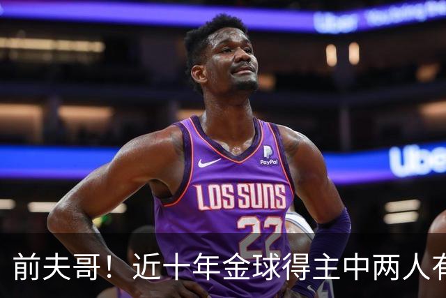 前夫哥！近十年金球得主中两人有热刺经历：凯恩、莫德里奇