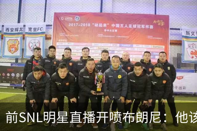 前SNL明星直播开喷布朗尼：他该去打专科联赛