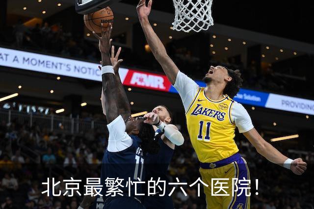 北京最繁忙的六个医院！