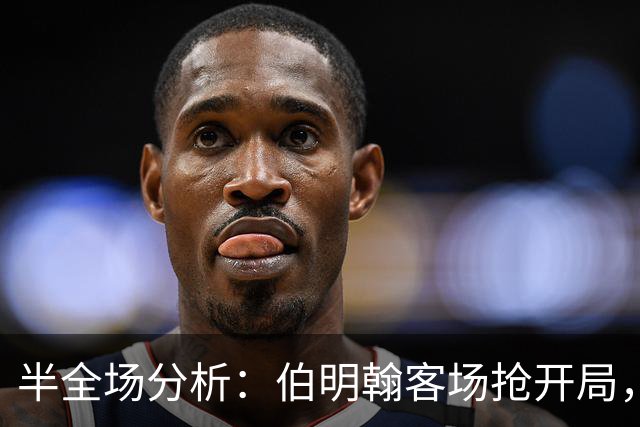 半全场分析：伯明翰客场抢开局，林肯城如何扭转节奏？