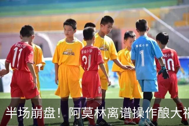 半场崩盘！阿莫林离谱操作酿大祸！米兰重演曼联式悲剧