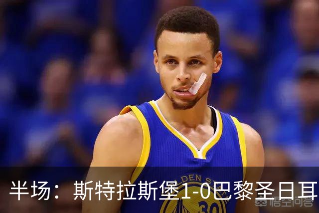 半场：斯特拉斯堡1-0巴黎圣日耳曼，雷纳冷射近角破门
