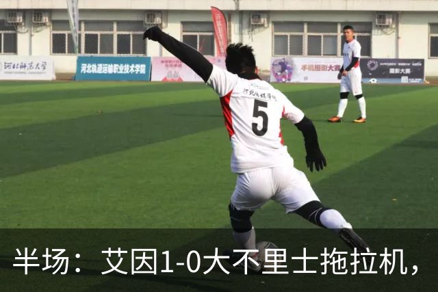 半场:艾因1-0大不里士拖拉机,拉比亚超远贴地斩