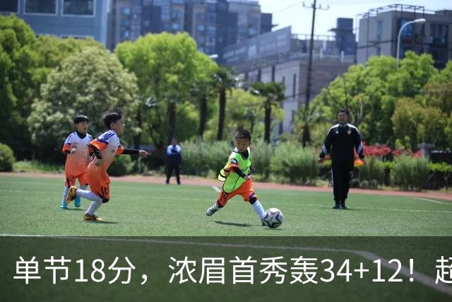 单节18分，浓眉首秀轰34+12！超级鱼腩真变大黑马，东部彻底乱了