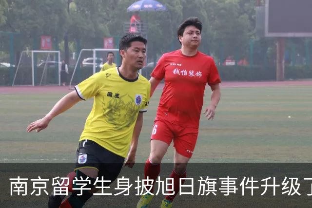 南京留学生身披旭日旗事件升级了！一企业账号力挺：披个旗子怎么了，有那么夸张？一起披