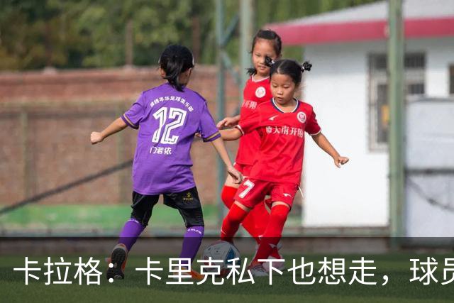 卡拉格：卡里克私下也想走，球员都知道他两三周内下课