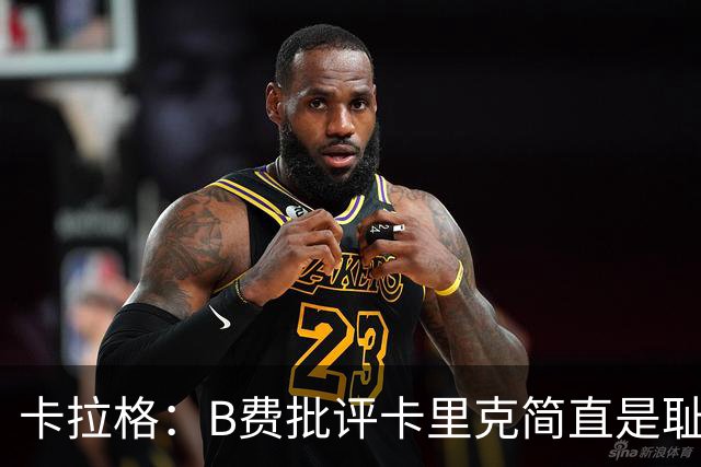 卡拉格：B费批评卡里克简直是耻辱，曼联从上到下都烂透了