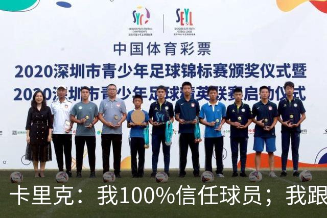 卡里克：我100%信任球员；我跟爵爷和索尔斯克亚有频繁的沟通