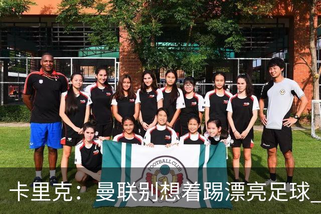 卡里克：曼联别想着踢漂亮足球 C罗重要时刻会出现
