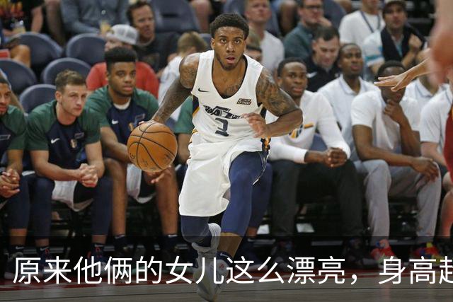 原来他俩的女儿这么漂亮，身高超过1米83，又高又瘦