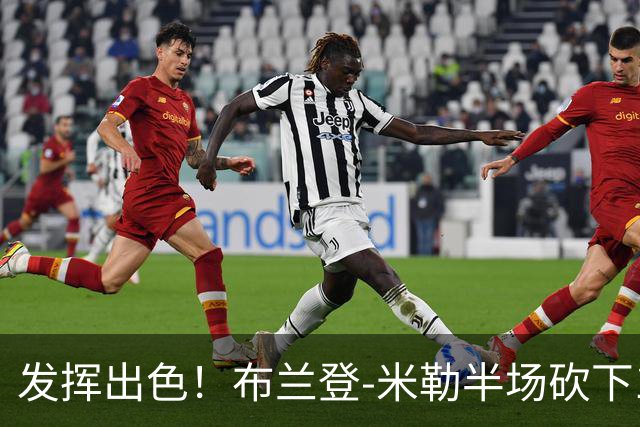发挥出色！布兰登-米勒半场砍下18分1抢断1盖帽