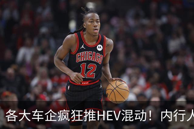 各大车企疯狂推HEV混动！内行人说实话：原因真的特别直白