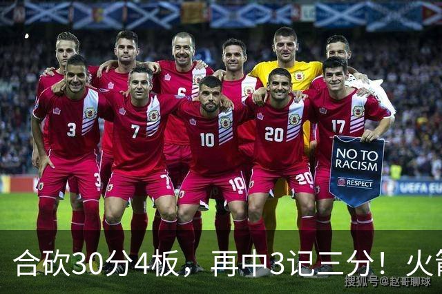 合砍30分4板，再中3记三分！火箭胜老鹰，替补双前锋火力全开，1签1续约建奇功