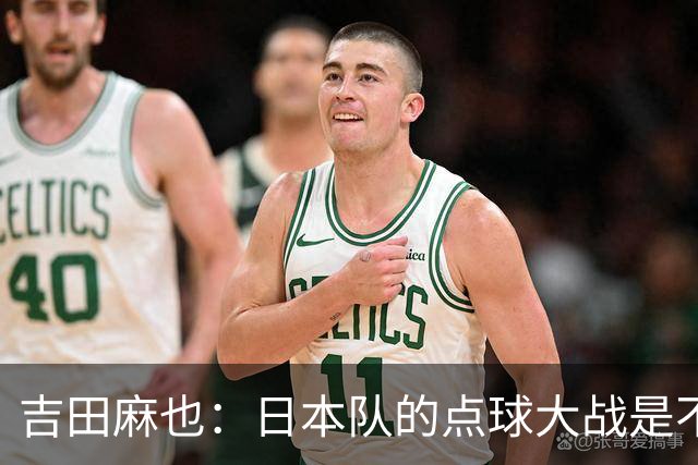 吉田麻也：日本队的点球大战是不是变强了？而且还有铃木彩艳