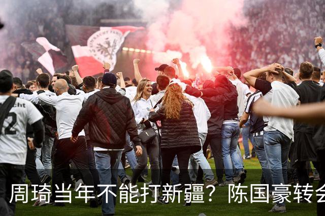 周琦当年不能打新疆？陈国豪转会广州首赛季vs北控存交易回避条款