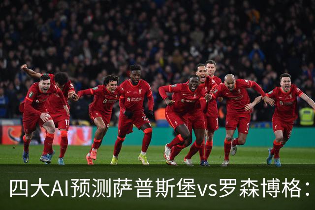 四大AI预测萨普斯堡vs罗森博格：两家看好主胜，一家猜平局