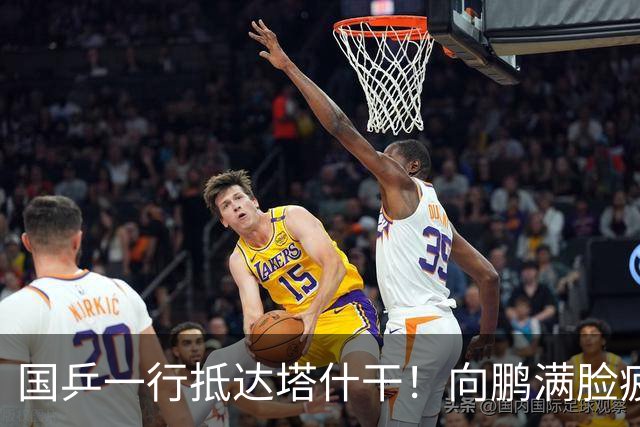国乒一行抵达塔什干！向鹏满脸疲惫，王艺迪轻松微笑，林诗栋与石洵瑶聊天