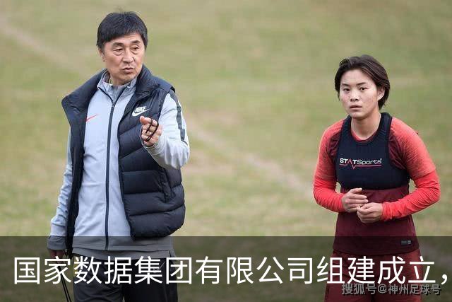 国家数据集团有限公司组建成立,位列央企名录第28位