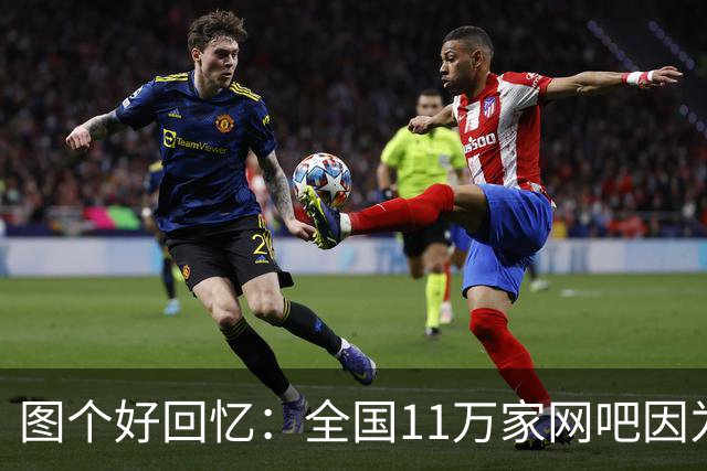 图个好回忆：全国11万家网吧因为这款游戏，集体“封杀”百事可乐