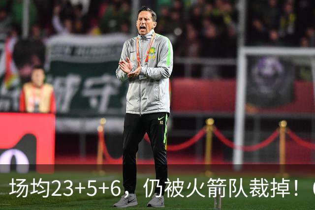 场均23+5+6，仍被火箭队裁掉！6大控卫扎堆，24岁后卫告别航天城