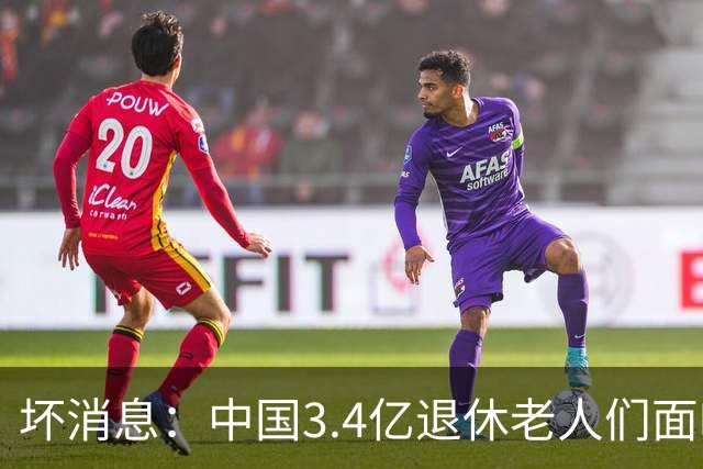 坏消息：中国3.4亿退休老人们面临的非常严峻问题，已经到来