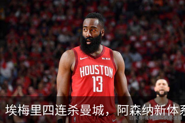 埃梅里四连杀曼城,阿森纳新体系成型,英超格局生变