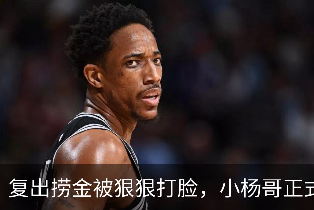 复出捞金被狠狠打脸,小杨哥正式开播,才5天竟走到这般田地