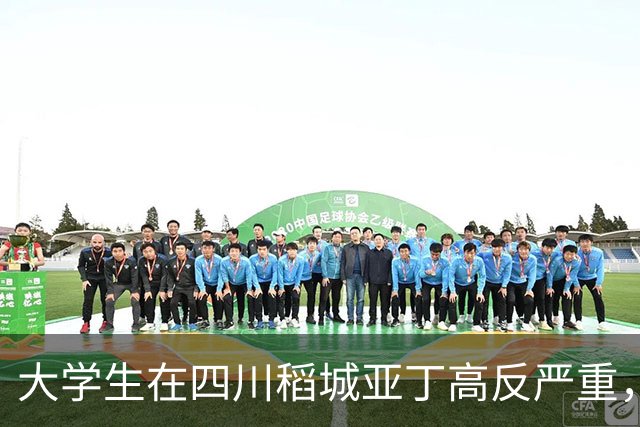 大学生在四川稻城亚丁高反严重，救援下撤途中身亡，曾独自躺帐篷三天，救援人员：网传姐姐不愿出钱请马帮无法核实，其母支付7500元救援费