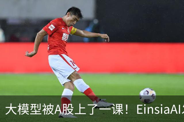 大模型被A股上了一课！EinsiaAI发布Quant Arena，半数大模型亏本