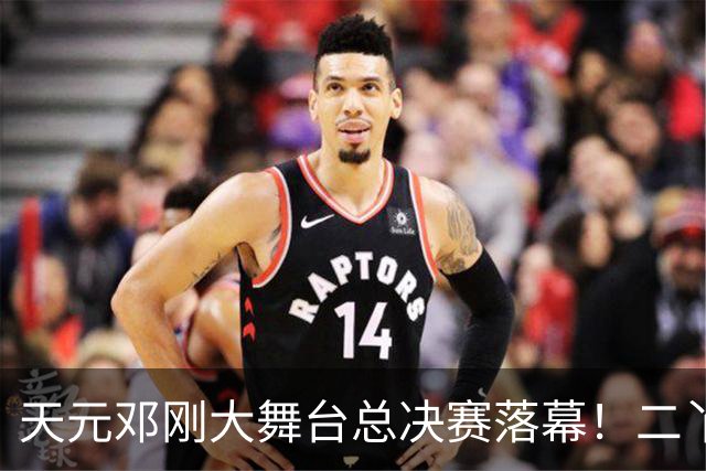 天元邓刚大舞台总决赛落幕！二丫钓鱼夺冠，邓刚含泪宣布从此停办
