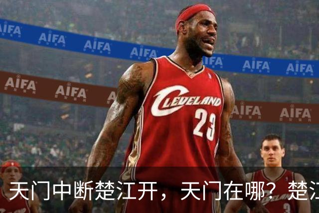 天门中断楚江开，天门在哪？楚江在哪？