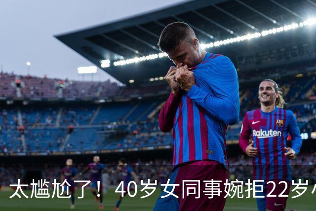 太尴尬了！40岁女同事婉拒22岁小伙搭车后，发视频询问：我老吗？