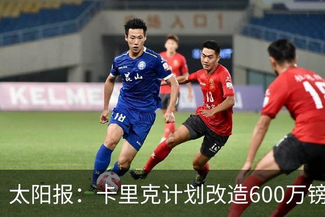 太阳报：卡里克计划改造600万镑豪宅，建更衣室和冷水浴池