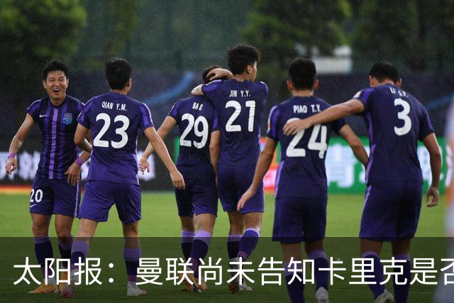 太阳报：曼联尚未告知卡里克是否会将其解雇，下周或官宣换帅