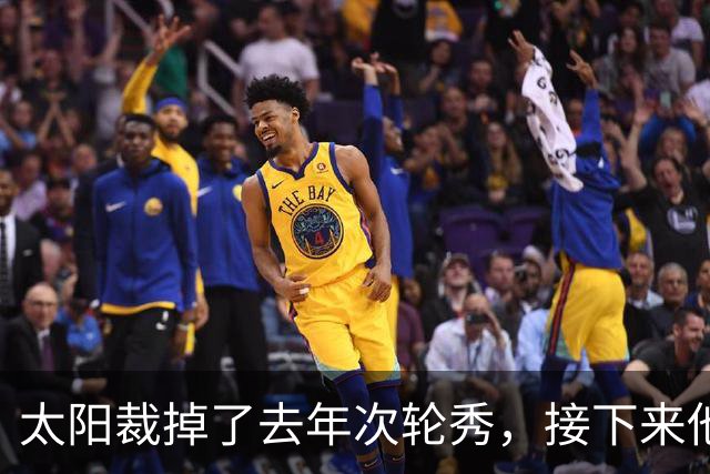 太阳裁掉了去年次轮秀，接下来他们会为这位内线进行转正吗？